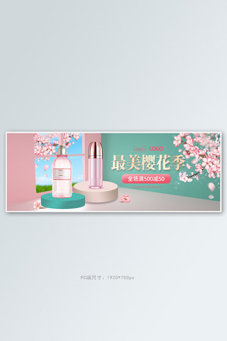 春季新品化妆品粉色室内立体电商全屏banner