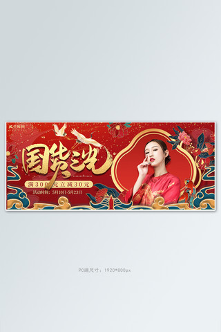 国货之光时尚女装红色中国风国潮风海报电商全屏banner