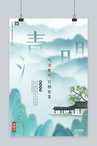 中国水墨蓝色海报模板_清明节水墨山水灰蓝色中国风海报