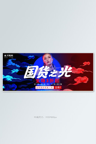 蓝光素材海报模板_国潮之光女装红蓝渐变中国风海报banner