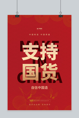 中国风底纹海报模板_支持国货中国风红色简约海报