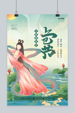 上巳节传统节日绿色中国风海报