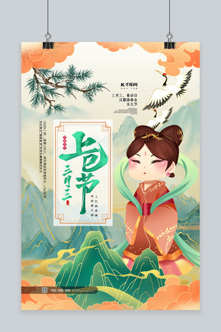 上巳节传统节日绿色古典海报