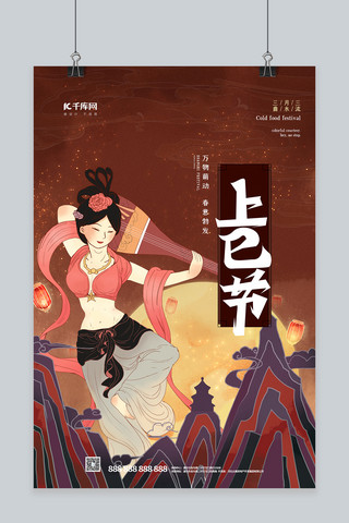 国潮中国传统文化海报模板_上巳节传统节日棕色简约海报
