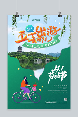 五一出游卡通西湖绿色简约创意海报