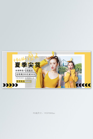 夏季尖货潮流女装黄色潮流海报电商全屏banner