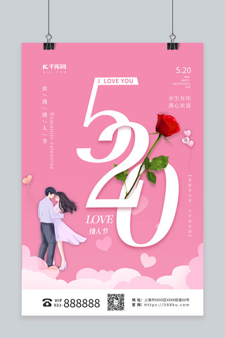 520情人节粉色简约海报