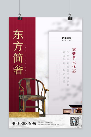 中式家具家装节红色简洁海报