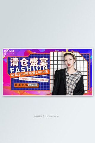 清仓盛宴时尚女装渐变色潮流风电商横板banner