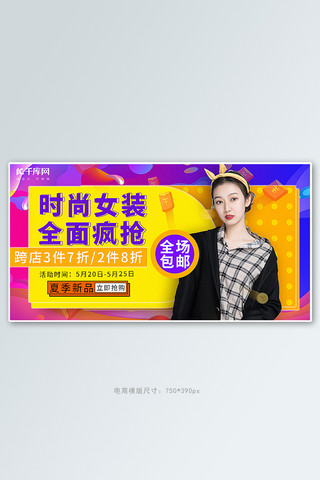 全场包邮促海报模板_全面疯抢时尚女装渐变色潮流电商横版banner