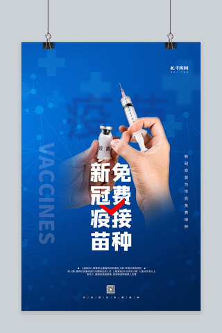 新冠药物研发海报模板_新冠疫苗免费接种蓝色简约大气海报