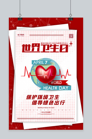世界卫生日红色简约海报