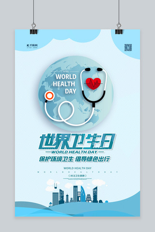 世界卫生日海报模板_世界卫生日蓝色简约海报