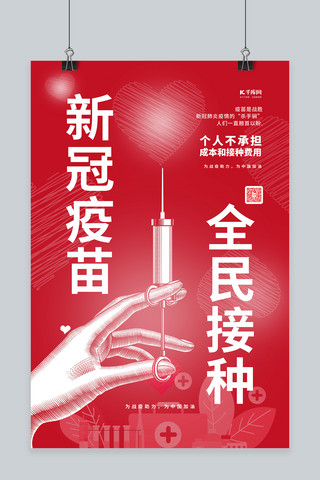 新冠疫苗海报海报模板_新冠疫苗全民接种红色简约海报