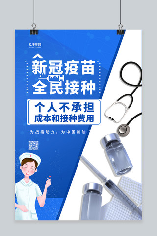 全民抗疫海报模板_新冠疫苗全民接种蓝色简约海报