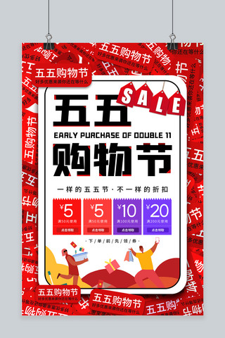 五五购物节优惠券红色插画海报