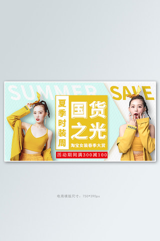 时尚女装促销海报模板_国货之光时尚女装黄色小清新电商横版banner