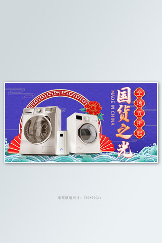 国货之光家用电器紫色国潮电商横版banner