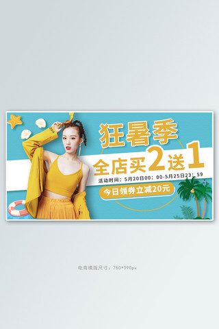 狂暑季时尚女装 黄色清新海报banner