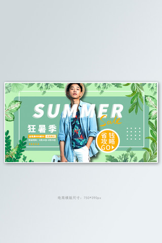 潮流横版海报模板_狂暑季潮流男装绿色小清新电商横版banner