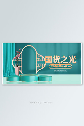 国货之光展台绿色c4d电商横版banner