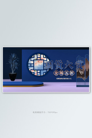 中国复古国潮海报模板_国货之光展台蓝色中国风电商横版banner