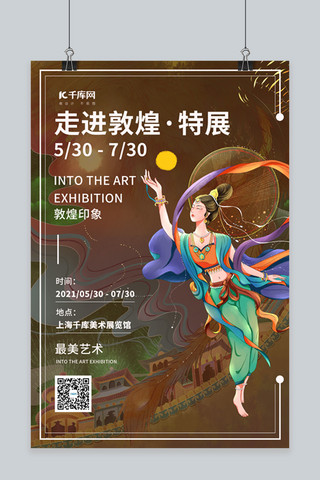 美术展古装女棕色复古 敦煌风海报