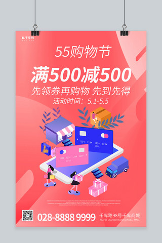 55购物节电商购物粉色扁平海报