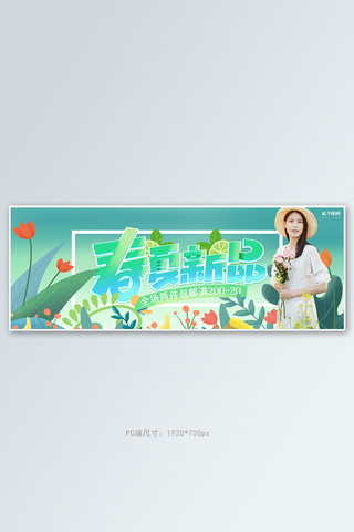 春夏促销千库网海报模板_女装新品上市绿色简约电商全屏banner