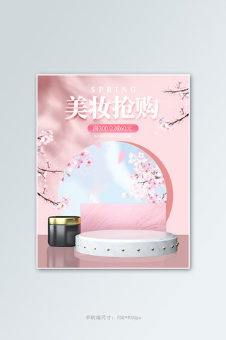 化妆品展台粉色c4d电商竖版banner