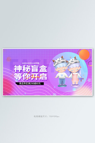 熊猫玩偶海报模板_盲盒手办盲盒紫色渐变电商横版banner