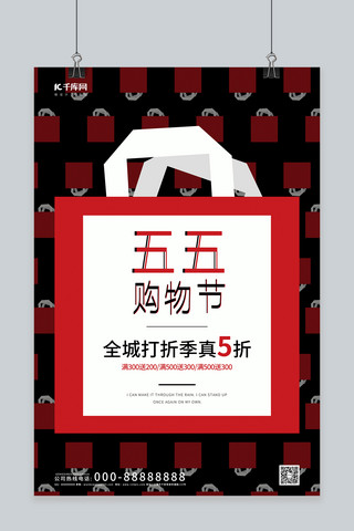 简约购物节海报模板_五五购物节购物袋黑红简约 创意海报