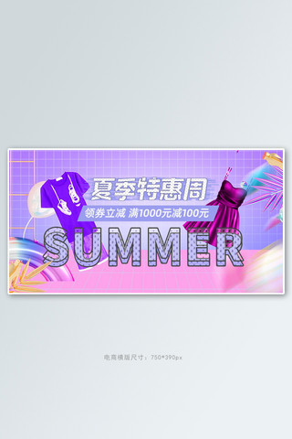 短裤标志海报模板_夏季促销女装男装紫色蒸汽波电商横版banner