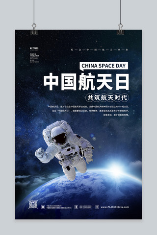 航天日宇航员海报模板_中国航天日蓝色简约海报