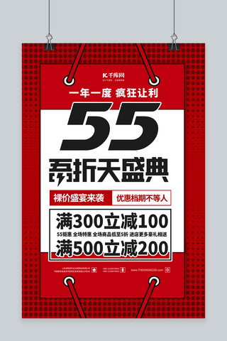 刺激消费海报海报模板_55购物街红色简约海报