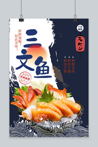 日式海报美食海报模板_日式风三文鱼蓝色日式海报