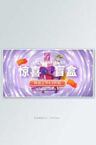 梦幻紫色渐变海报模板_盲盒惊喜盲盒紫色梦幻电商横版banner