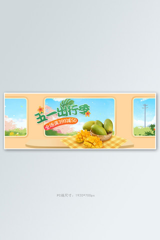 五一出游季水果黄色手绘电商全屏banner