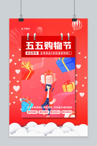55吾折天海报海报模板_五五购物节促销红色卡通海报