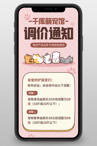 宠物可爱海报模板_调价通知宠物店涨价通知粉色插画可爱简约营销长图