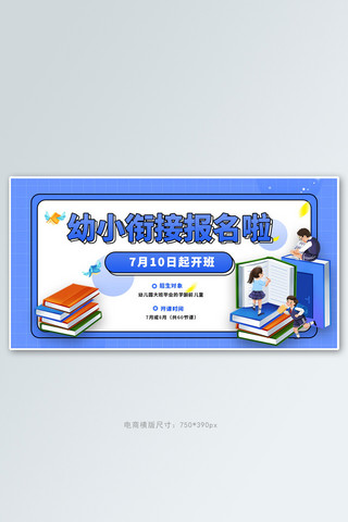 知识管理海报模板_教育培训幼小衔接蓝色几何电商横版banner