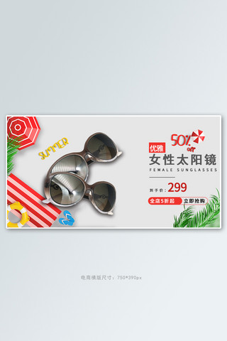 电商女性墨镜简约时尚电商横版banner