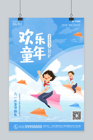 儿童节天空 飞机蓝色卡通海报