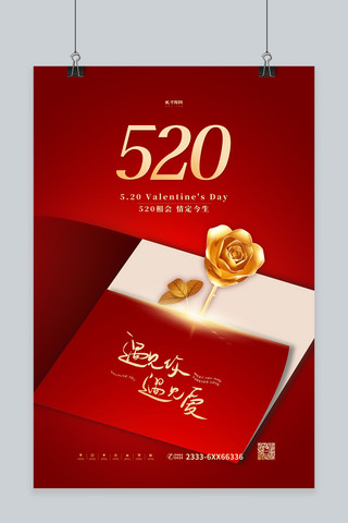 520玫瑰花红金色简约海报