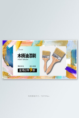 五金油漆刷撞色水彩电商横版banner