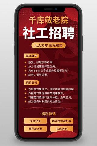 不规则双线框海报模板_招聘社工岗位职责福利待遇红色不规则几何渐变营销长图