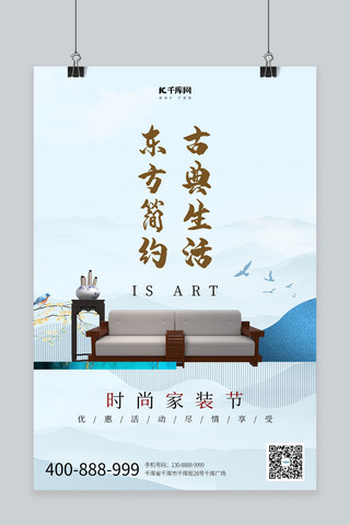 中式家具家装节蓝色简洁海报