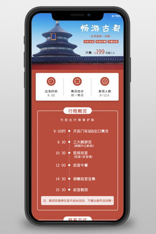 畅游古都北京旅游红色营销长图