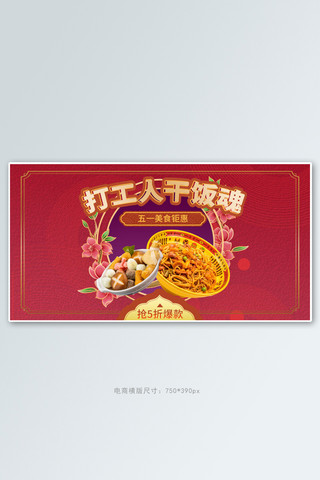 餐饮横版海报海报模板_五一劳动节美食红色复古电商横版banner