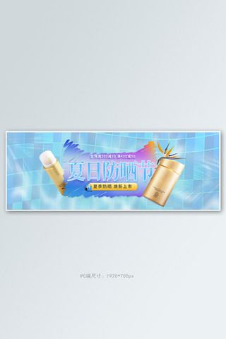 夏季防晒防晒霜蓝色清新简约电商全屏banner